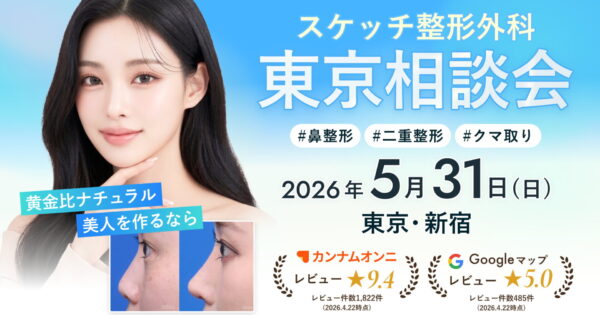 【日本初開催！】口コミで高評価の実力派プライベートクリニック「スケッチ整形外科」東京相談会 5/31(日)