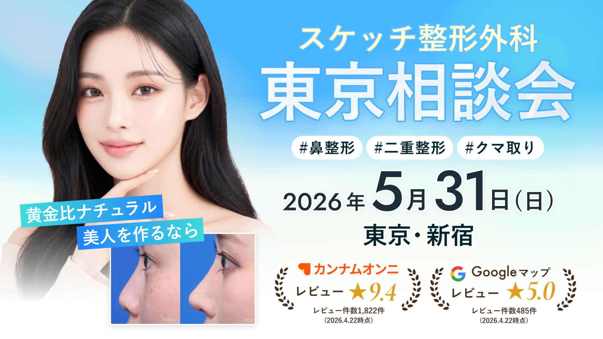 【日本初開催！】口コミで高評価の実力派プライベートクリニック「スケッチ整形外科」東京相談会 5/31(日)