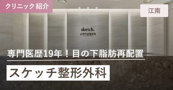 スケッチ整形外科