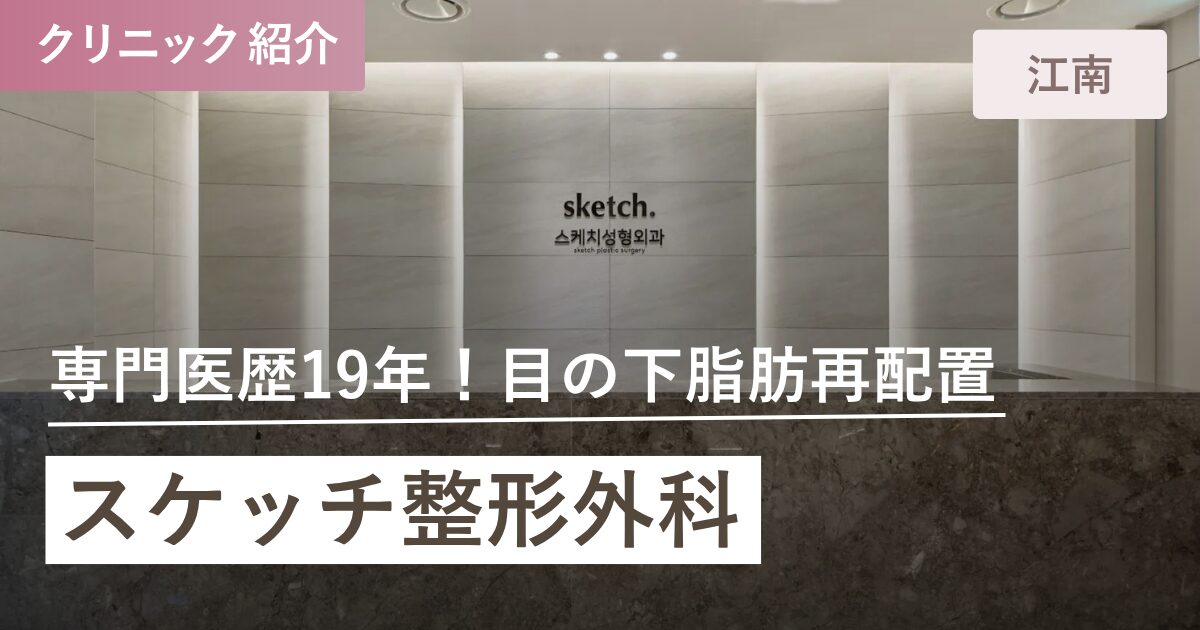スケッチ整形外科