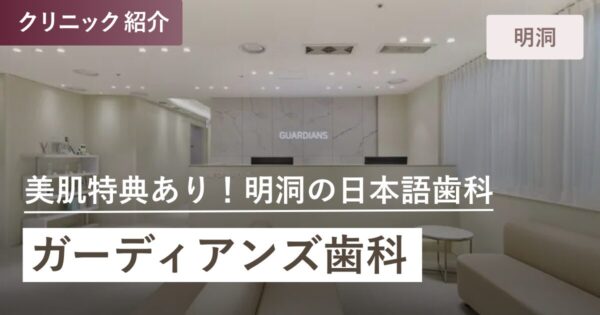ガーディアンズ歯科