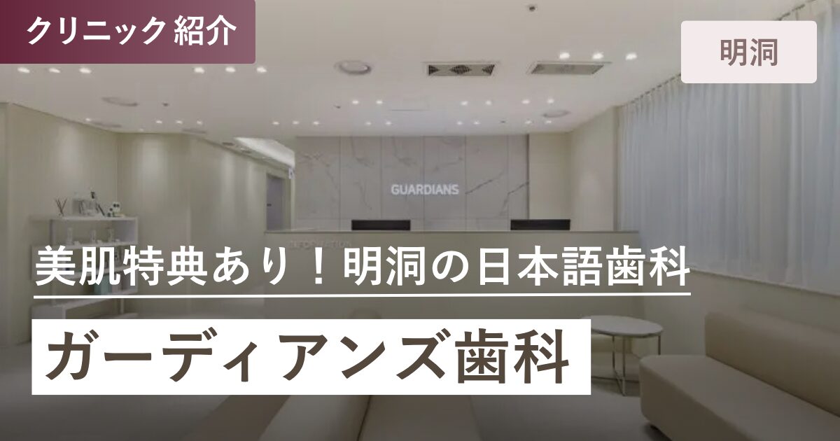 ガーディアンズ歯科