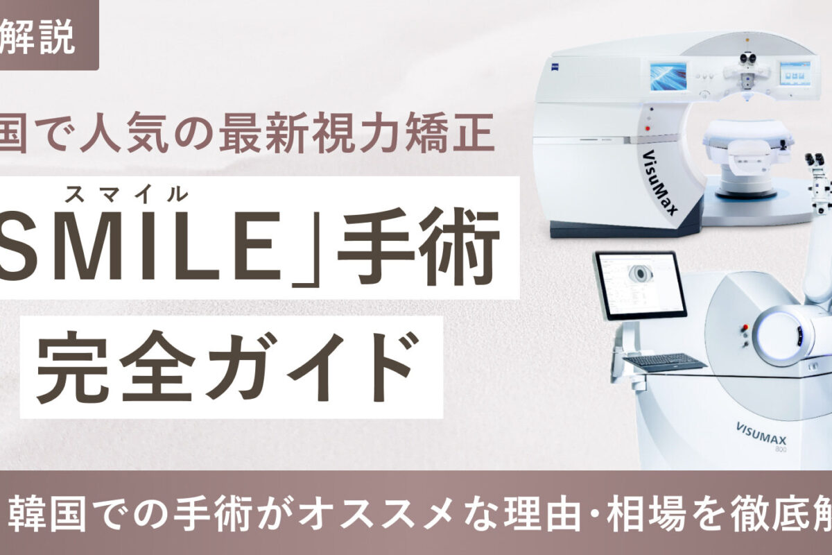 【2026年最新】韓国スマイルレーシックの費用相場とおすすめ眼科！日本との違いやリアルな総額を徹底比較