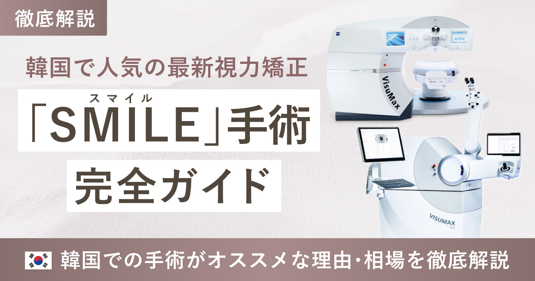 【2026年最新】韓国スマイルレーシックの費用相場とおすすめ眼科！日本との違いやリアルな総額を徹底比較