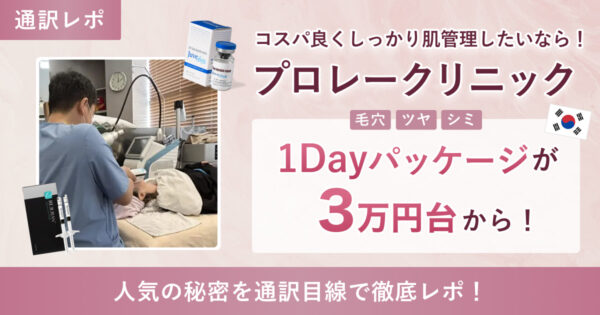 【明洞美容皮膚科】プロレークリニックが口コミ高評価の理由をaroom通訳がレポート！✨（3万円台の神コスパプランも紹介♩）