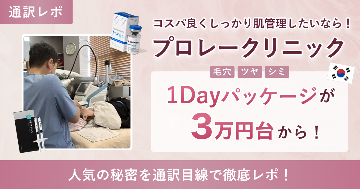 【明洞美容皮膚科】プロレークリニックが口コミ高評価の理由をaroom通訳がレポート!✨(3万円台の神コスパプランも紹介♩)