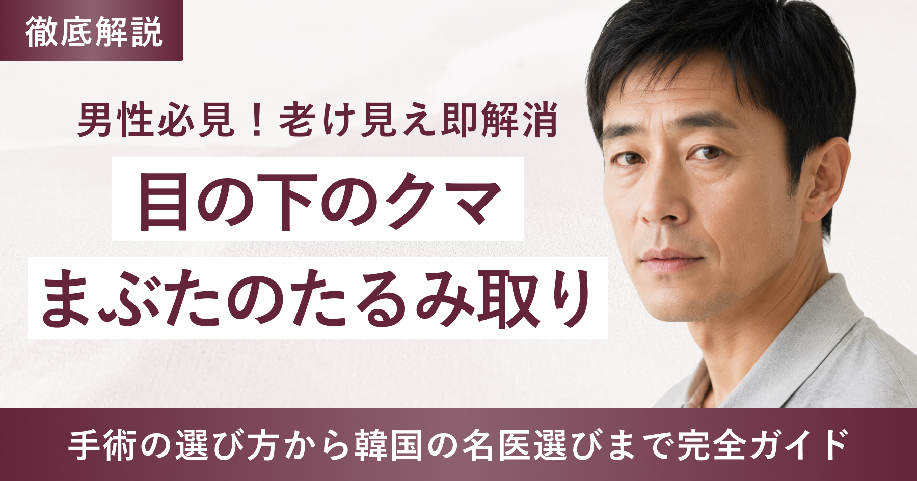 【メンズ韓国整形】クマ・まぶたの重みを解消！最適な手術の選び方から韓国の名医選びまで完全ガイド📖