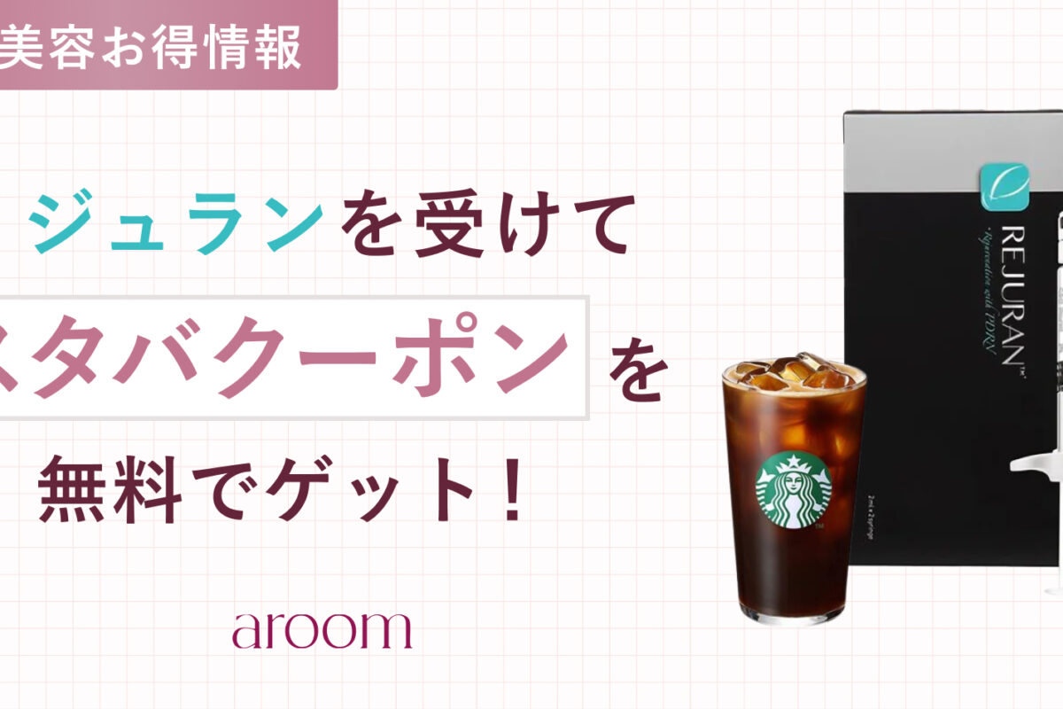 【韓国美容の裏技】リジュランを受けてスタバクーポンをゲット！正規品認証のやり方＆おすすめクリニック徹底解説