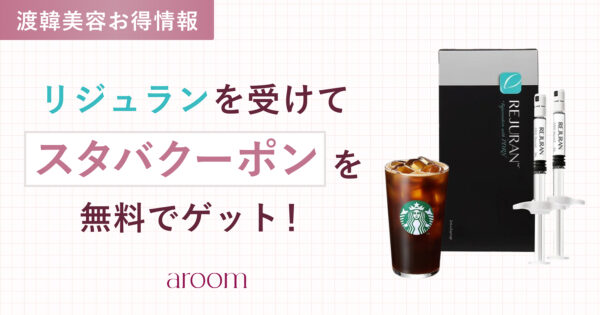 【韓国美容の裏技】リジュランを受けてスタバクーポンをゲット！正規品認証のやり方＆おすすめクリニック徹底解説