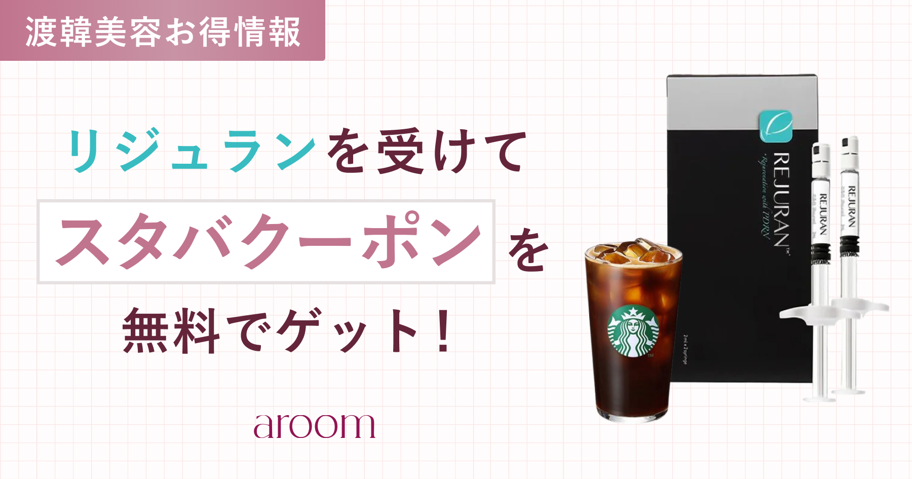 【韓国美容の裏技】リジュランを受けてスタバクーポンをゲット！正規品認証のやり方＆おすすめクリニック徹底解説