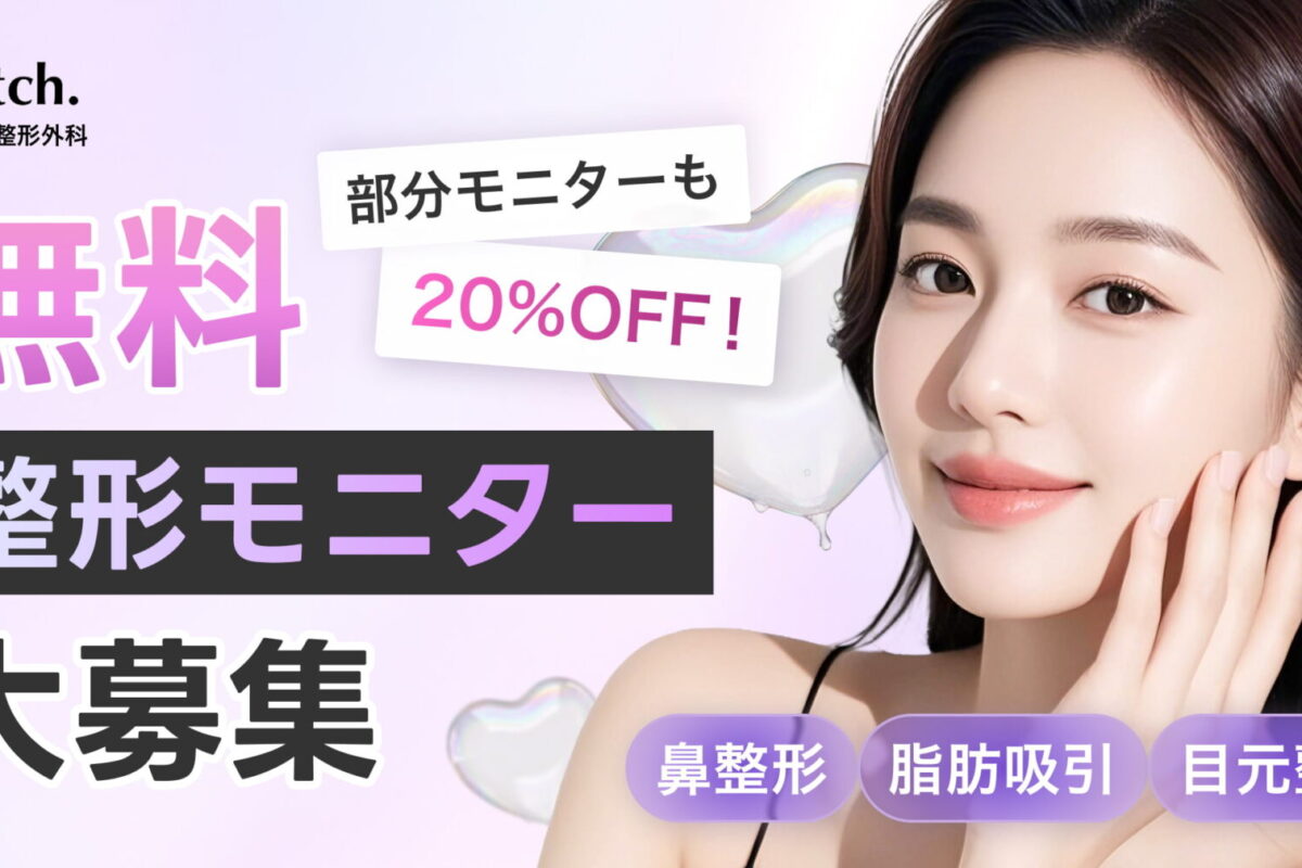 【無料/20%OFF】スケッチ整形外科が「整形モニター」を募集🥳 ｜クマ取り/二重/鼻/脂肪吸引が対象