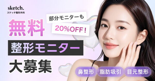 【無料/20%OFF】スケッチ整形外科が「整形モニター」を募集🥳 ｜クマ取り/二重/鼻/脂肪吸引が対象