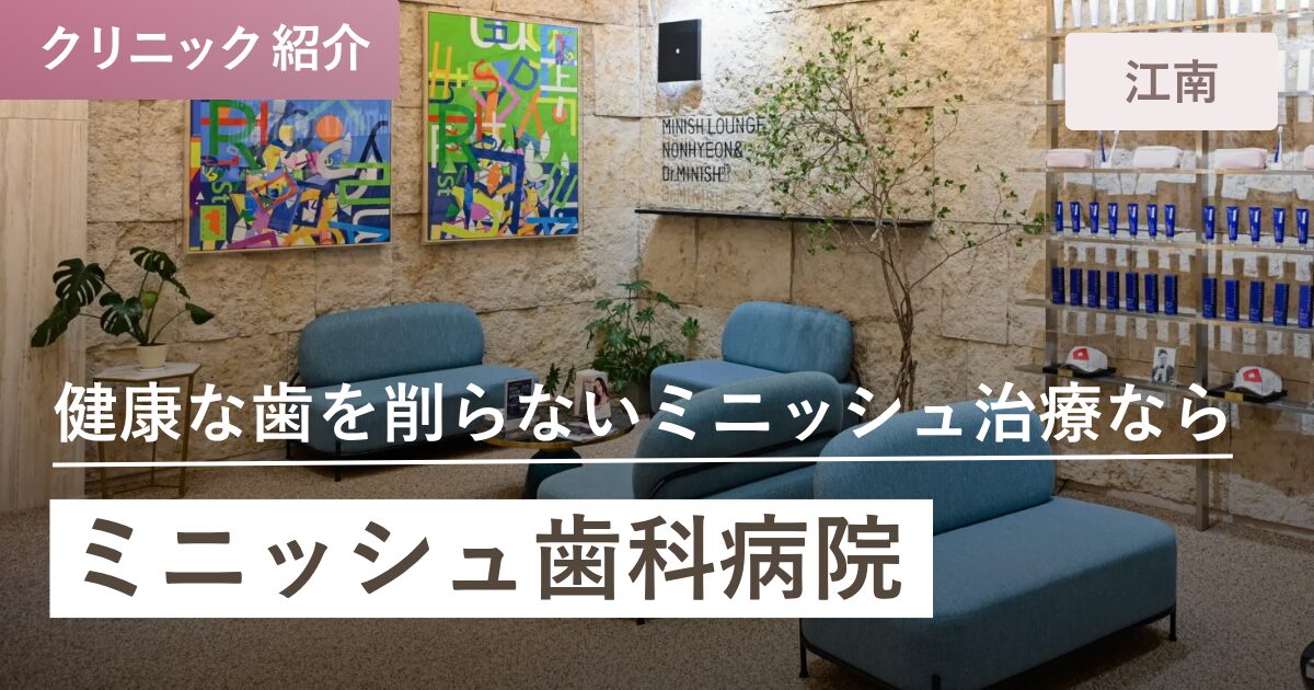 ミニッシュ歯科病院｜江南