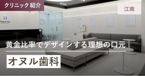 オヌル歯科｜江南
