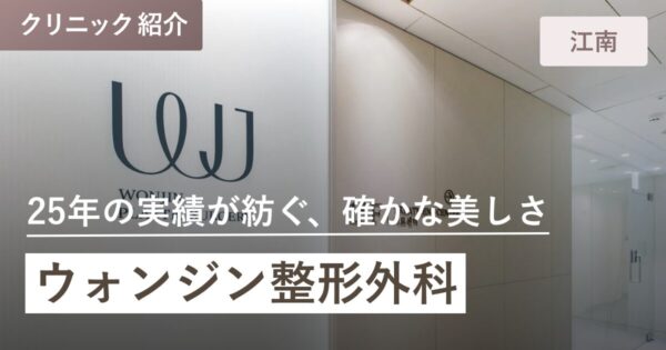 ウォンジン整形外科｜江南