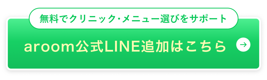 無料でクリニック･メニュー選びをサポート。aroom公式LINE追加はこちら