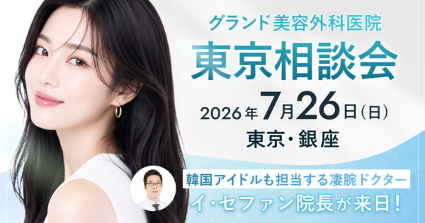 グランド美容外科医院 東京相談会 7/26(日) 開催｜全方位映える『韓国女優Eライン』を作るならグランド！