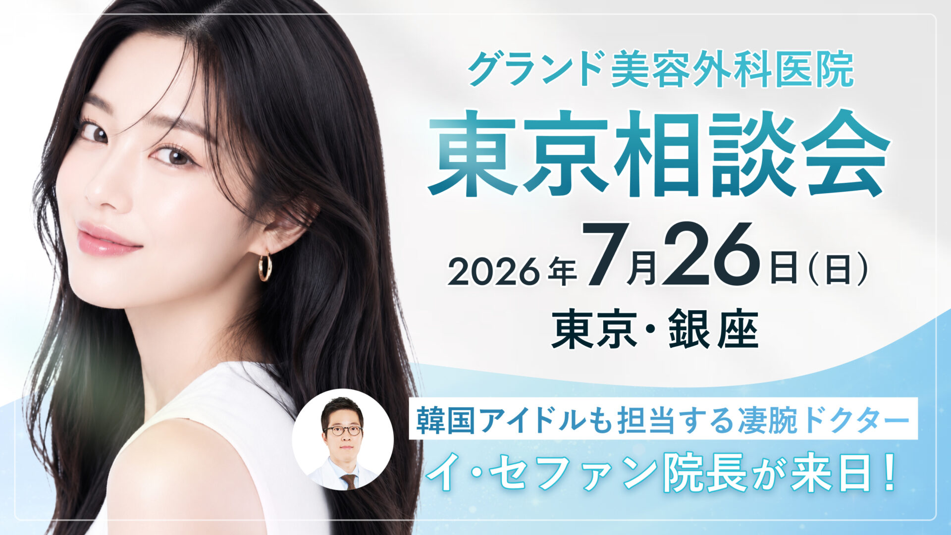 グランド美容外科医院 東京相談会 7/26(日) 開催｜全方位映える『韓国女優Eライン』を作るならグランド！