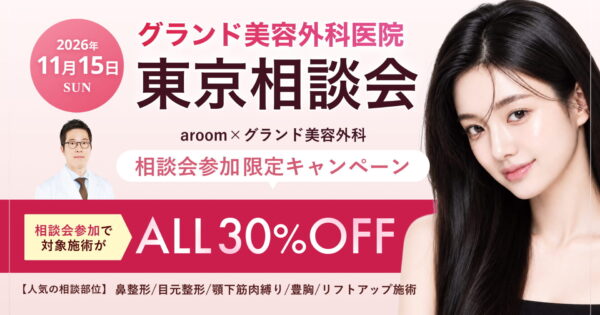 グランド美容外科医院 東京相談会 11/15(日) 開催｜全方位映える『韓国女優Eライン』を作るならグランド！