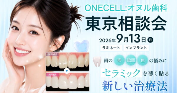ONECELL:オヌル歯科 東京相談会 9/13日 開催 | 韓国の最新歯科治療を専門医に直接相談！
