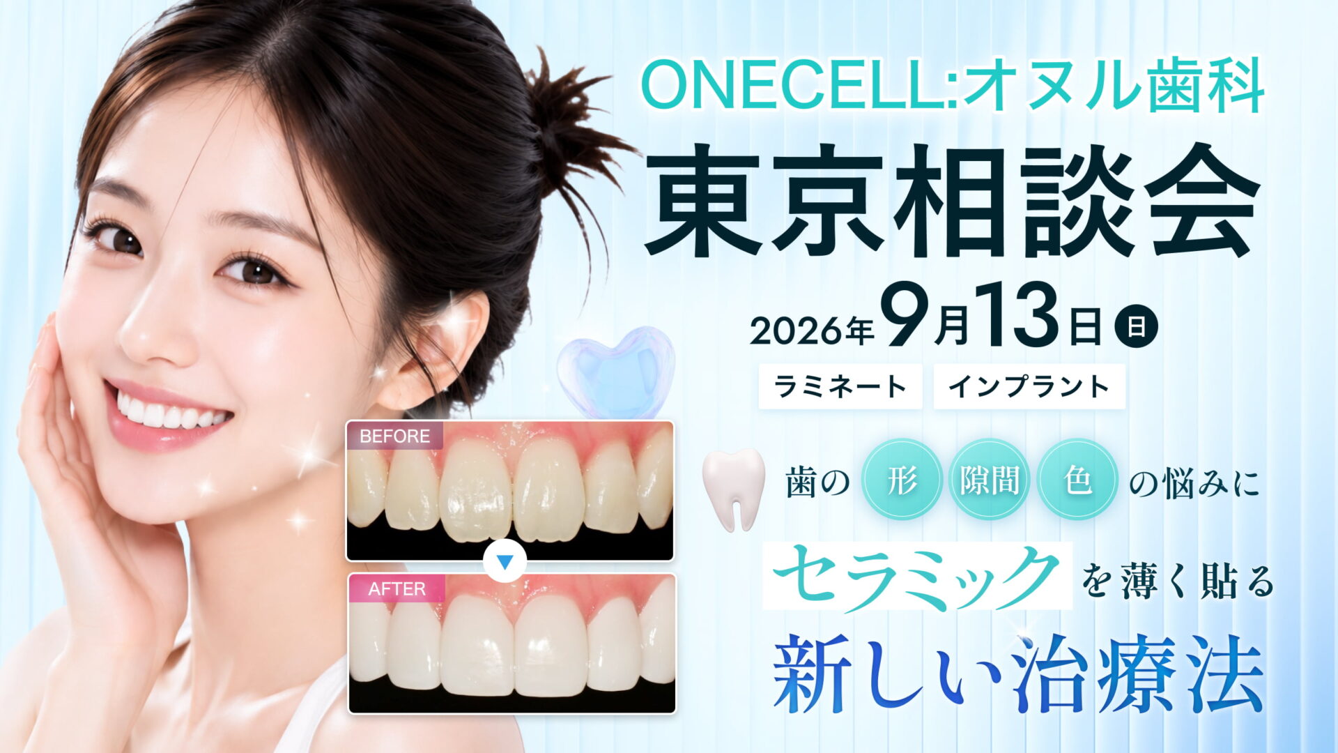 ONECELL:オヌル歯科 東京相談会 9/13日 開催 | 韓国の最新歯科治療を専門医に直接相談！