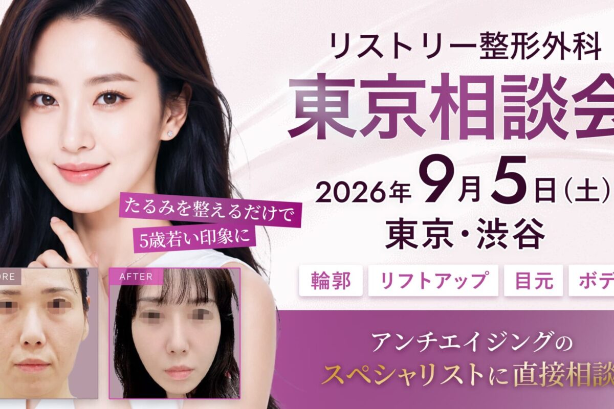 リストリー整形外科 東京相談会 9/5(土) 開催｜アンチエイジングのスペシャリストに直接相談！