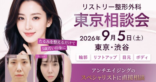 リストリー整形外科 東京相談会 9/5(土) 開催｜アンチエイジングのスペシャリストに直接相談！
