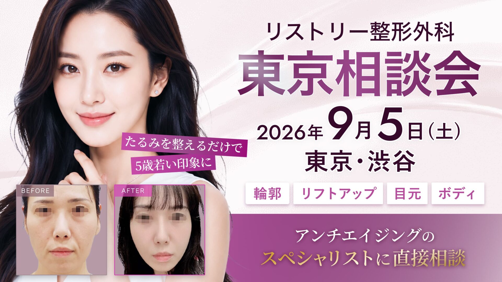リストリー整形外科 東京相談会 9/5(土) 開催｜アンチエイジングのスペシャリストに直接相談！