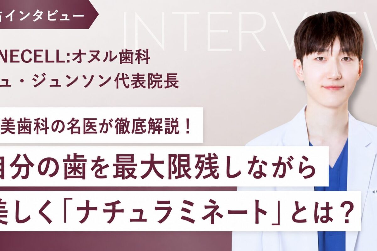 【9/13(日)来日相談会開催！】リュ代表院長が徹底解説✨自分の歯を最大限残しながら美しく「ナチュラミネート」とは？