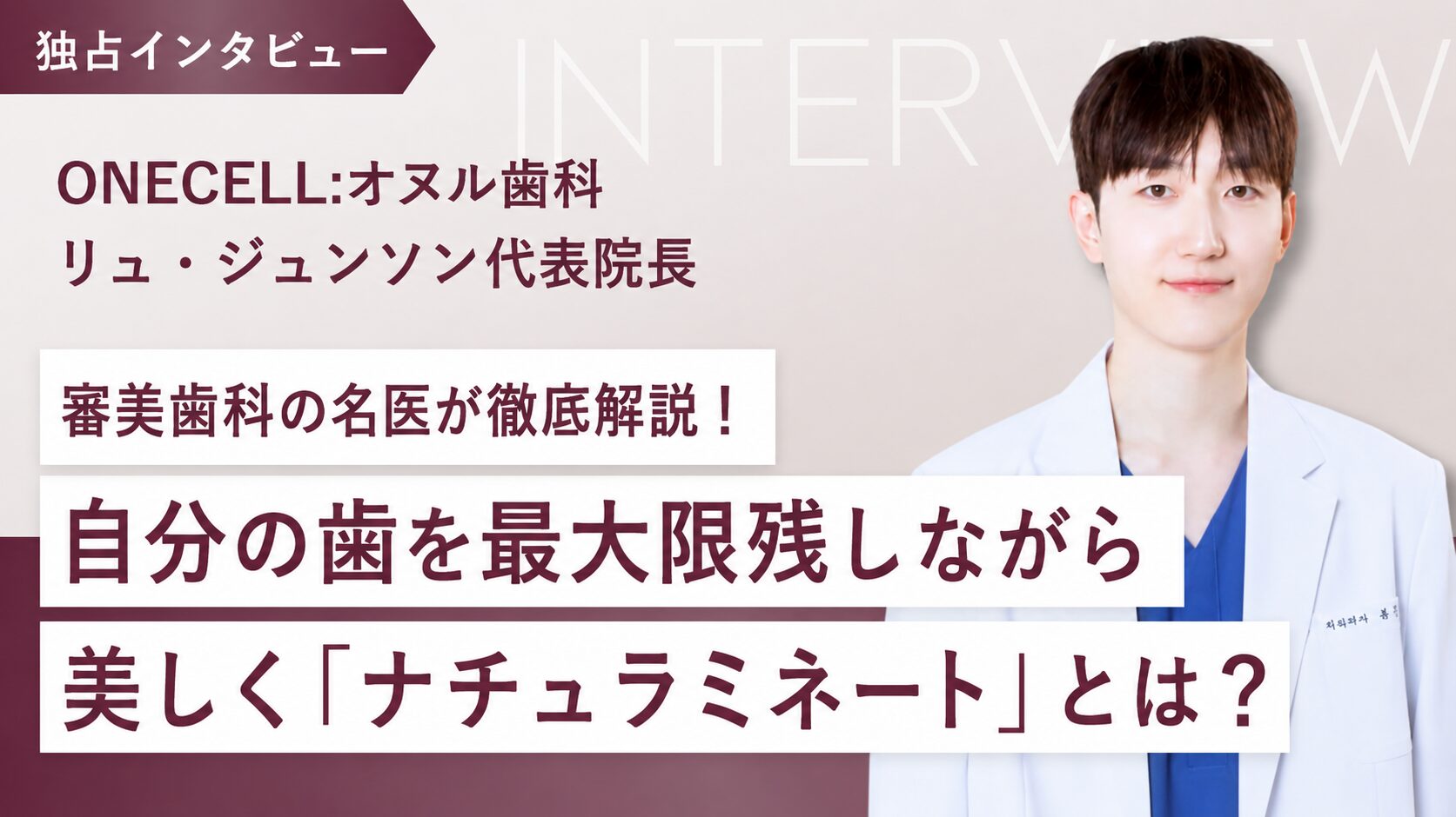 【9/13(日)来日相談会開催！】リュ代表院長が徹底解説✨自分の歯を最大限残しながら美しく「ナチュラミネート」とは？