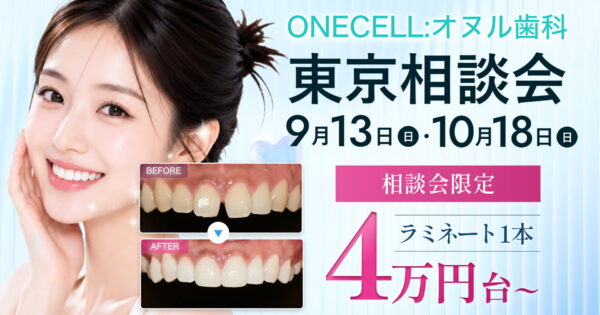 ONECELL:オヌル歯科 東京相談会 9/13(日)10/18(日) 開催 | 韓国の最新歯科治療を専門医に直接相談！