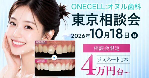 ONECELL:オヌル歯科 東京相談会 10/18(日) 開催 | 韓国の最新歯科治療を専門医に直接相談！
