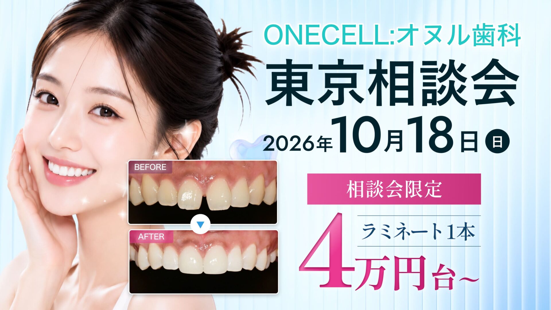ONECELL:オヌル歯科 東京相談会 10/18(日) 開催 | 韓国の最新歯科治療を専門医に直接相談！