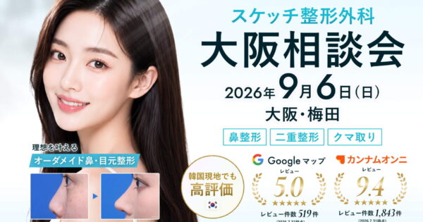 スケッチ整形外科 大阪相談会 9/6（日）開催｜鼻整形・二重整形・クマ取りの専門医に直接相談！