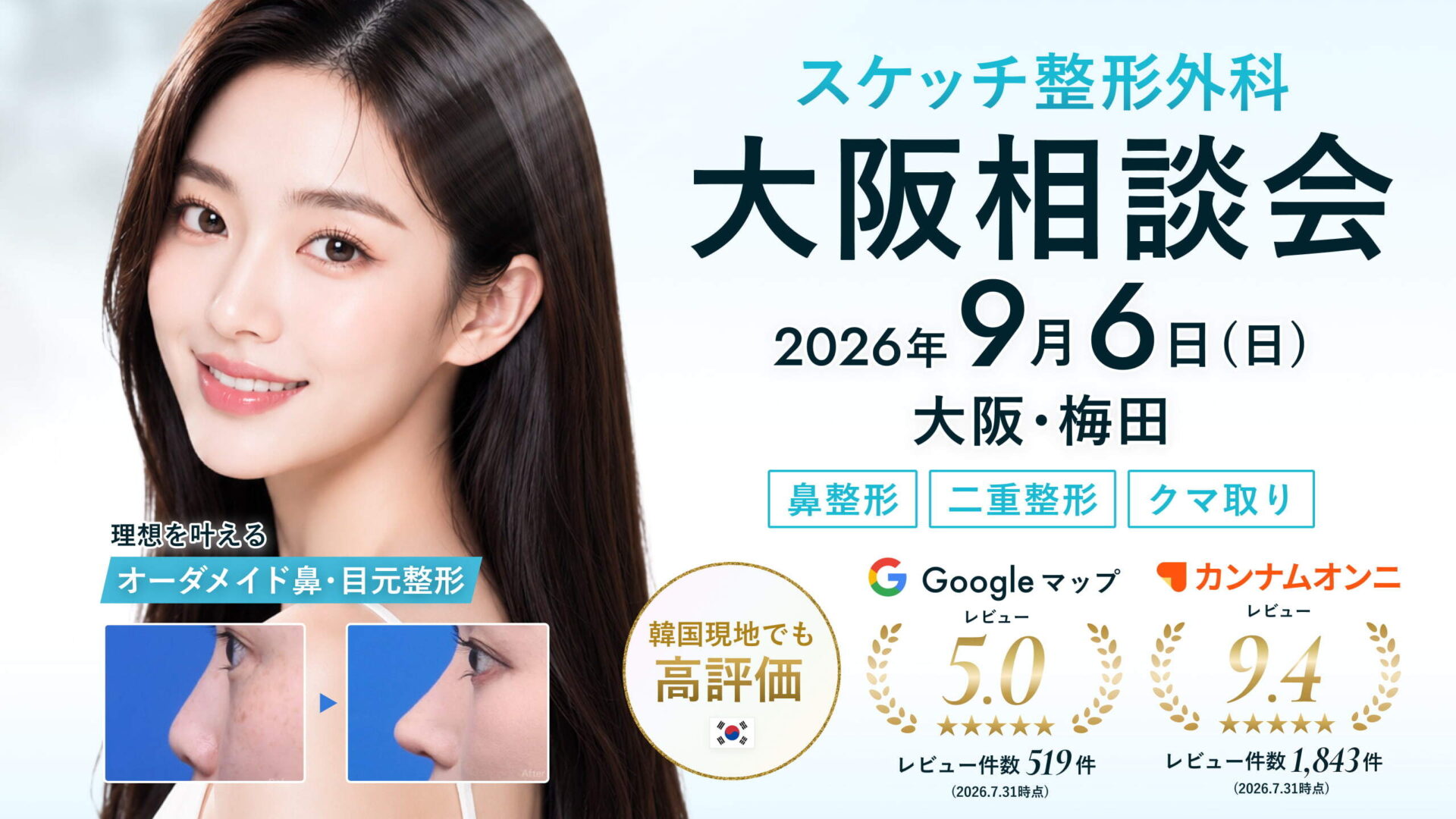 スケッチ整形外科 大阪相談会 9/6(日)開催|鼻整形・二重整形・クマ取りの専門医に直接相談!