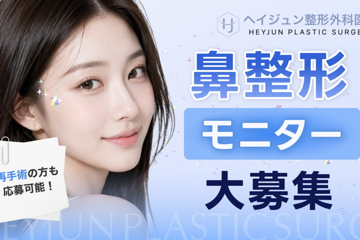 【鼻整形が無料/20%OFF】ヘイジュン整形外科「鼻整形モニター」募集✨再手術も対象！