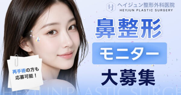 【鼻整形が無料/20%OFF】ヘイジュン整形外科「鼻整形モニター」募集✨再手術も対象！