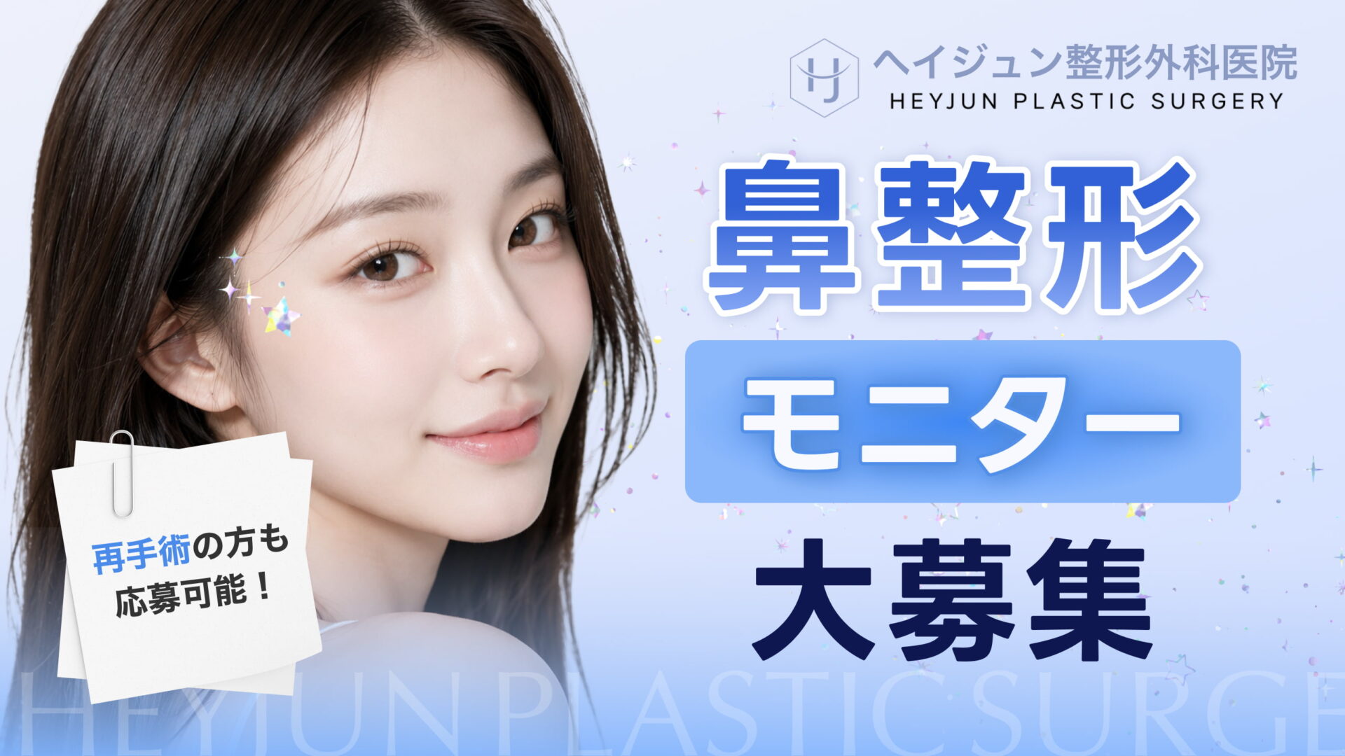 【鼻整形が無料/20%OFF】ヘイジュン整形外科「鼻整形モニター」募集✨再手術も対象！