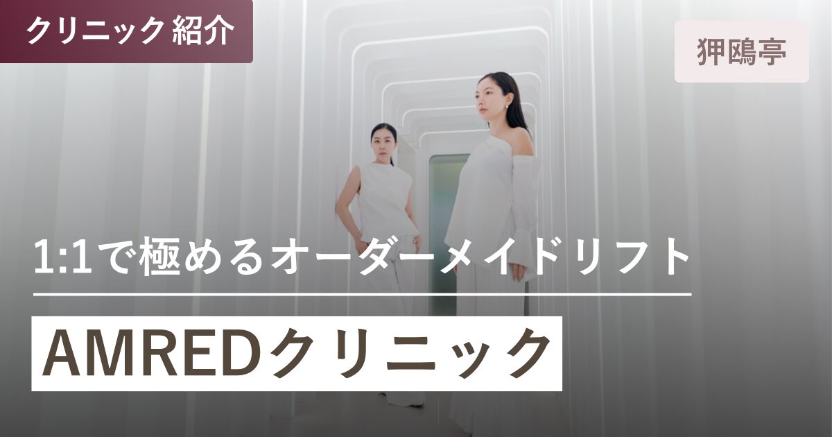AMREDクリニック|狎鴎亭