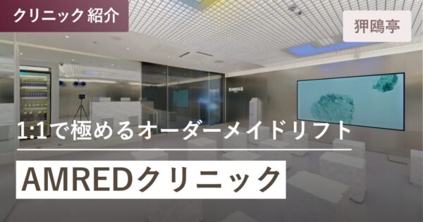 AMREDクリニック｜狎鴎亭