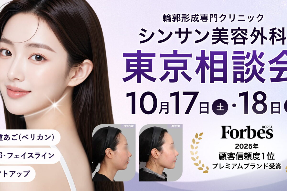 【10/17土･18日】シンサン美容外科が東京で整形相談会を開催！輪郭・二重あご・リフトアップ