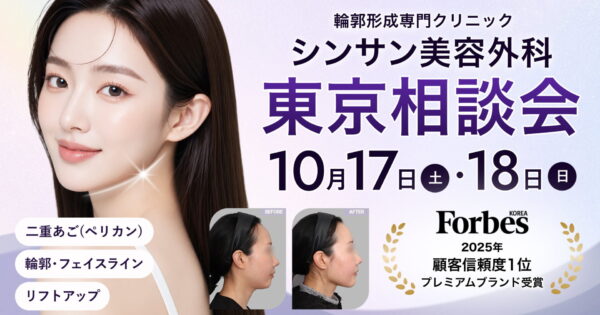 【10/17土･18日】シンサン美容外科が東京で整形相談会を開催！輪郭・二重あご・リフトアップ