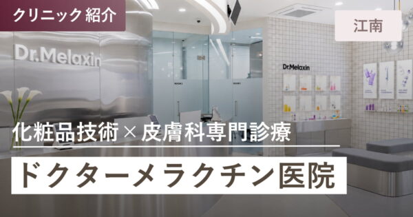 ドクターメラクチン医院｜江南