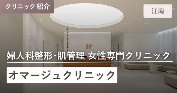 【韓国・江南】HOMMAGE（オマージュ）クリニックとは？特徴・医師紹介・診療時間・アクセスを紹介