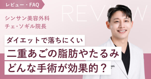 二重あごの脂肪やたるみにはどんな手術が効く？【10/17(土)・18(日)シンサン美容外科相談会 開催】
