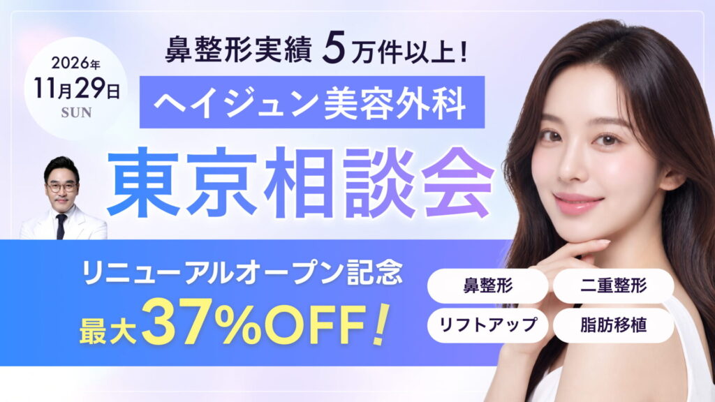 ヘイジュン美容外科東京相談会